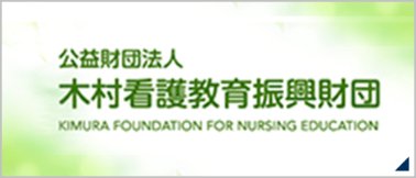 公益財団法人木村看護教育振興財団