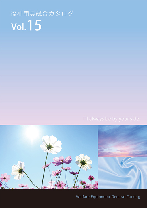 福祉用具総合カタログ