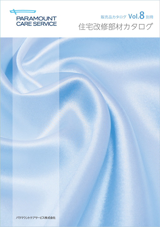 住宅改修部材カタログ