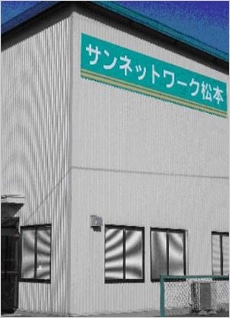サンネットワーク 松本